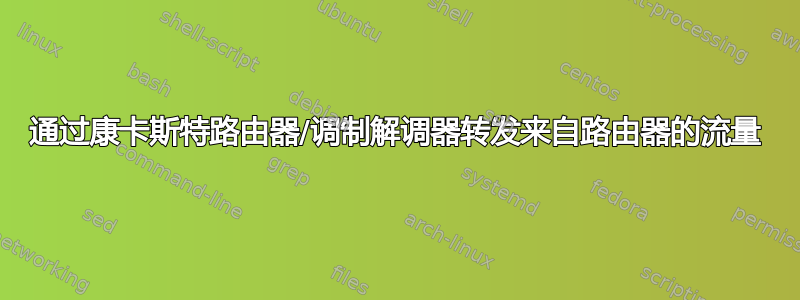 通过康卡斯特路由器/调制解调器转发来自路由器的流量