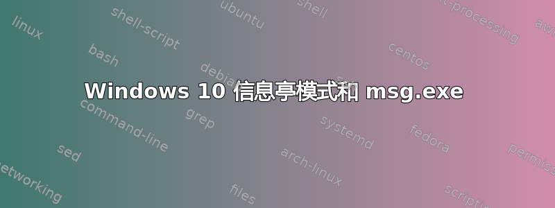 Windows 10 信息亭模式和 msg.exe