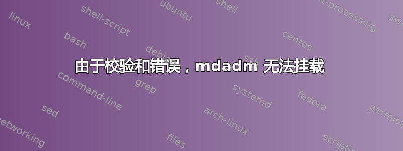 由于校验和错误，mdadm 无法挂载