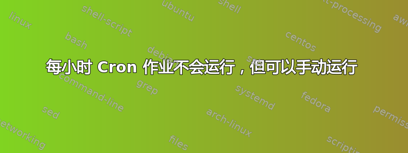 每小时 Cron 作业不会运行，但可以手动运行