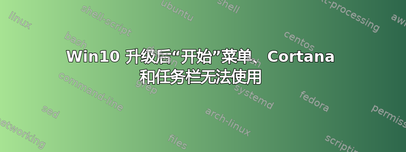 Win10 升级后“开始”菜单、Cortana 和任务栏无法使用