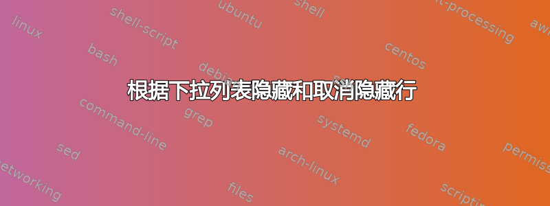 根据下拉列表隐藏和取消隐藏行