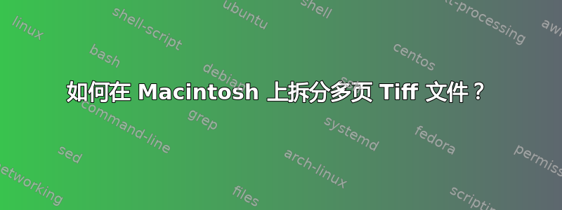 如何在 Macintosh 上拆分多页 Tiff 文件？