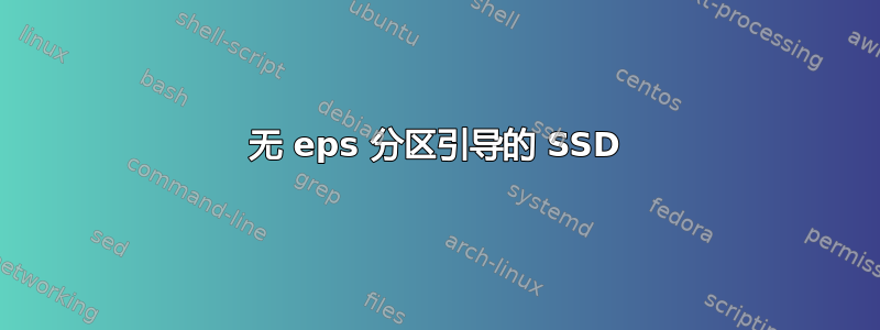 无 eps 分区引导的 SSD