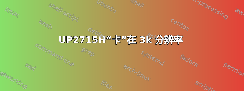 UP2715H“卡”在 3k 分辨率