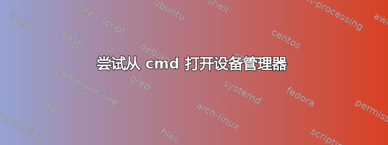 尝试从 cmd 打开设备管理器