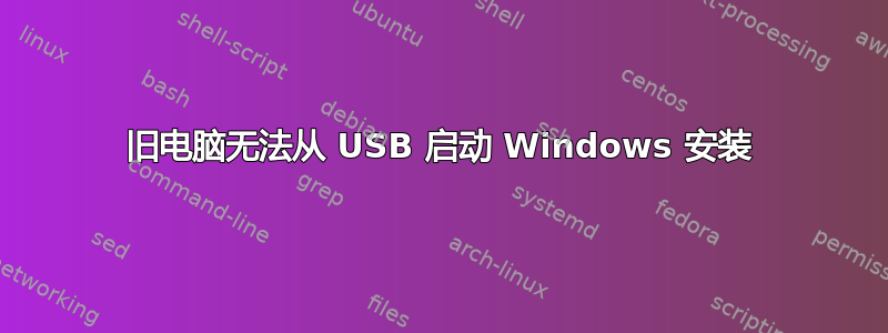 旧电脑无法从 USB 启动 Windows 安装