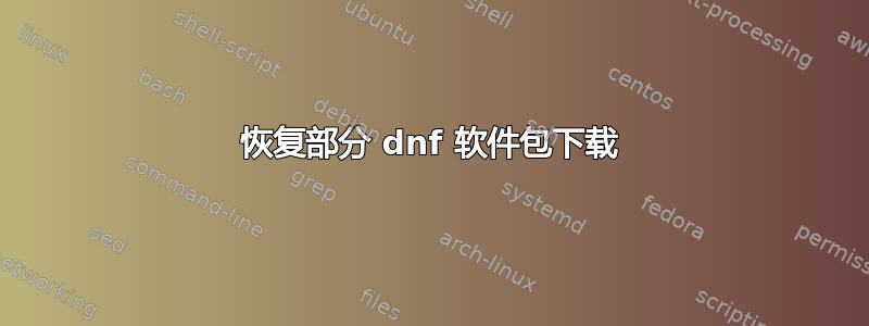 恢复部分 dnf 软件包下载