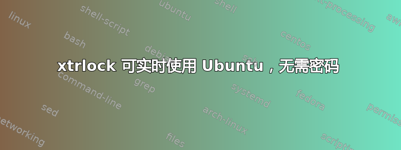 xtrlock 可实时使用 Ubuntu，无需密码