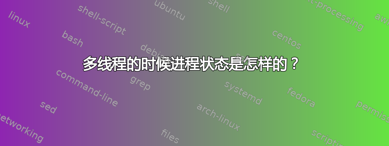 多线程的时候进程状态是怎样的？