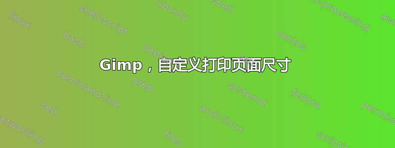 Gimp，自定义打印页面尺寸