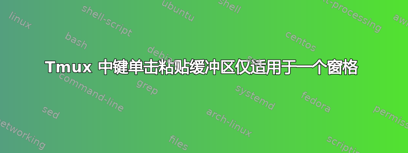 Tmux 中键单击粘贴缓冲区仅适用于一个窗格