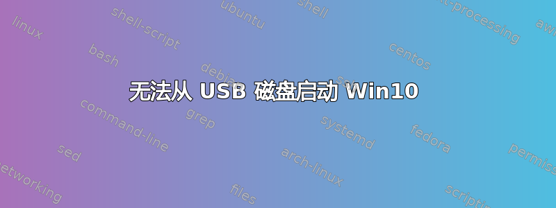 无法从 USB 磁盘启动 Win10