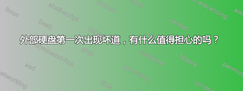 外部硬盘第一次出现坏道，有什么值得担心的吗？