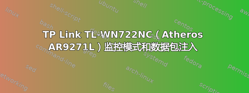 TP Link TL-WN722NC（Atheros AR9271L）监控模式和数据包注入