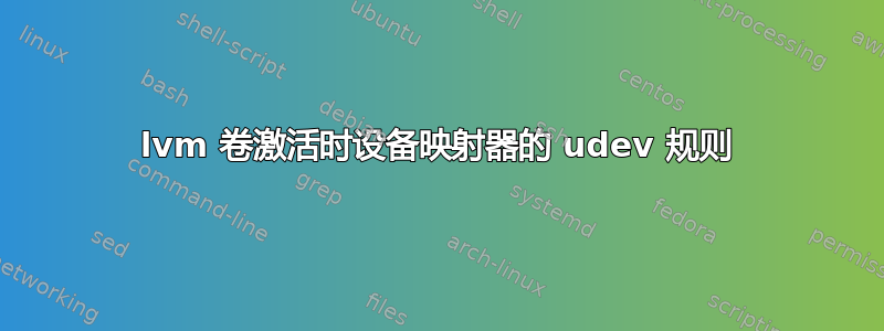 lvm 卷激活时设备映射器的 udev 规则