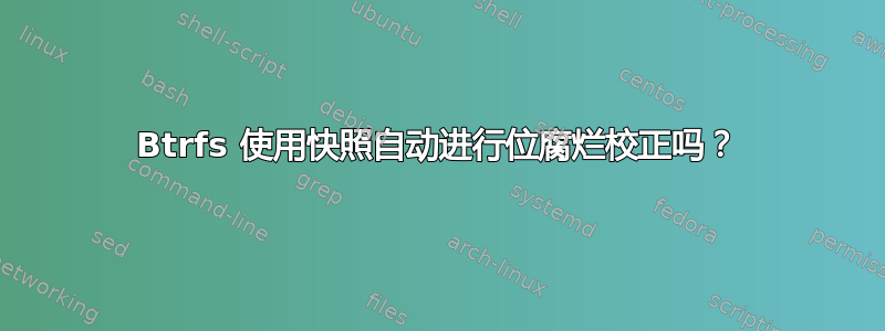 Btrfs 使用快照自动进行位腐烂校正吗？