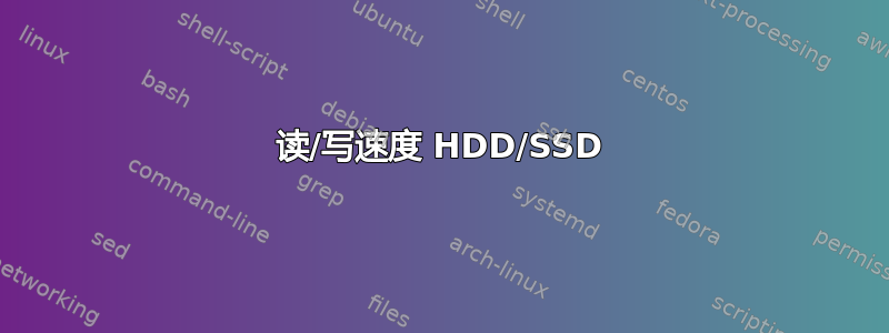 读/写速度 HDD/SSD