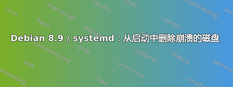 Debian 8.9 / systemd：从启动中删除崩溃的磁盘