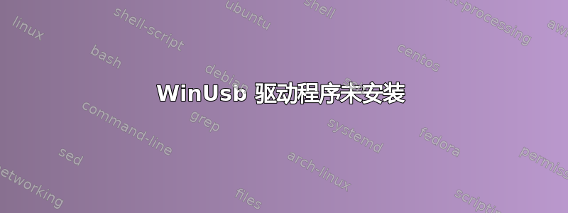 WinUsb 驱动程序未安装