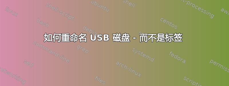 如何重命名 USB 磁盘 - 而不是标签