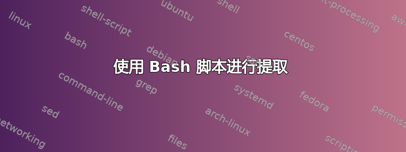 使用 Bash 脚本进行提取