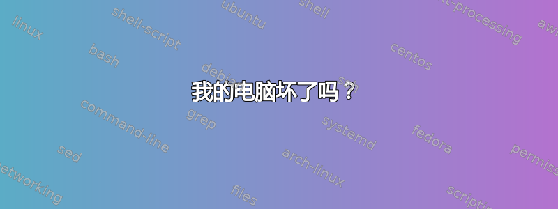 我的电脑坏了吗？