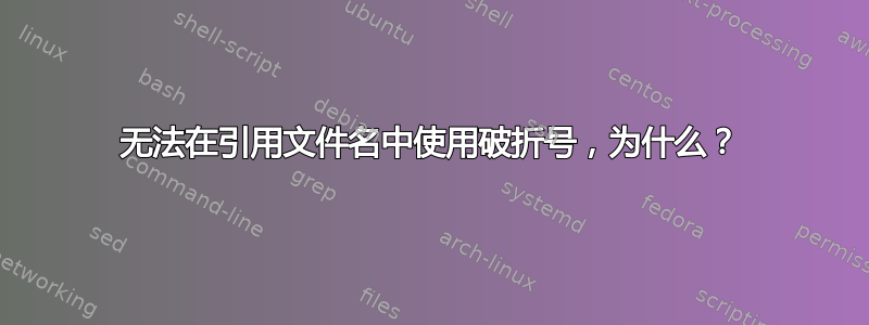 无法在引用文件名中使用破折号，为什么？