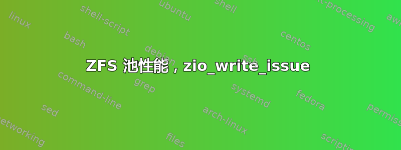 ZFS 池性能，zio_write_issue