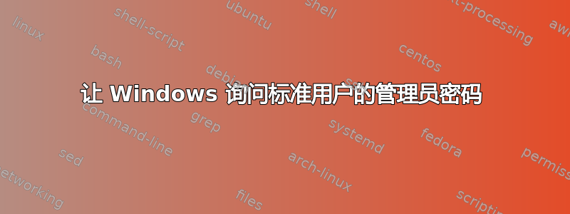 让 Windows 询问标准用户的管理员密码