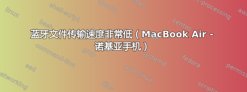 蓝牙文件传输速度非常低（MacBook Air - 诺基亚手机）