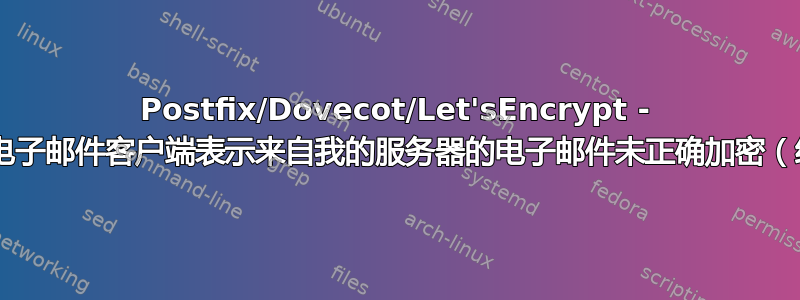 Postfix/Dovecot/Let'sEncrypt - Gmail/电子邮件客户端表示来自我的服务器的电子邮件未正确加密（红色锁）