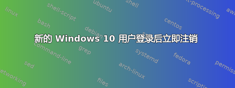 新的 Windows 10 用户登录后立即注销