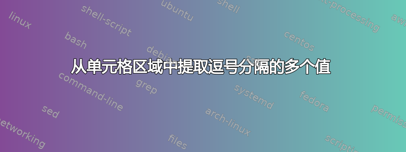 从单元格区域中提取逗号分隔的多个值