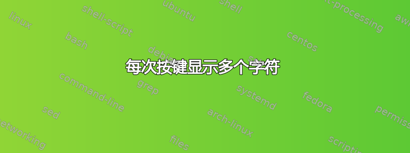 每次按键显示多个字符