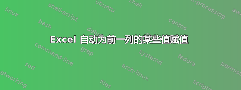 Excel 自动为前一列的某些值赋值