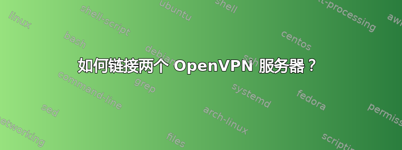 如何链接两个 OpenVPN 服务器？