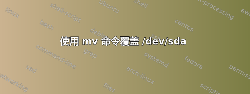 使用 mv 命令覆盖 /dev/sda