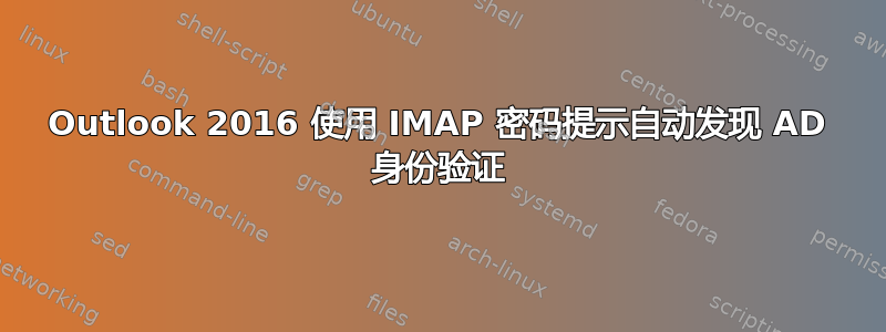 Outlook 2016 使用 IMAP 密码提示自动发现 AD 身份验证