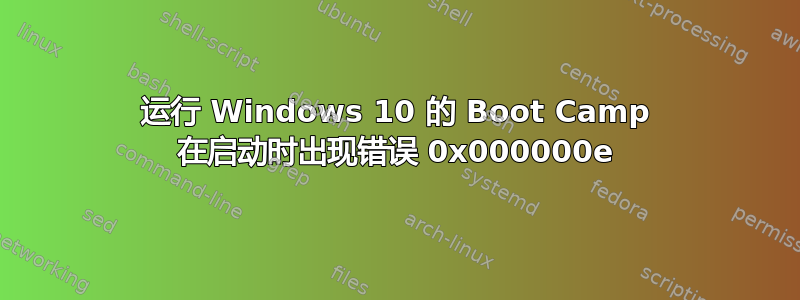 运行 Windows 10 的 Boot Camp 在启动时出现错误 0x000000e