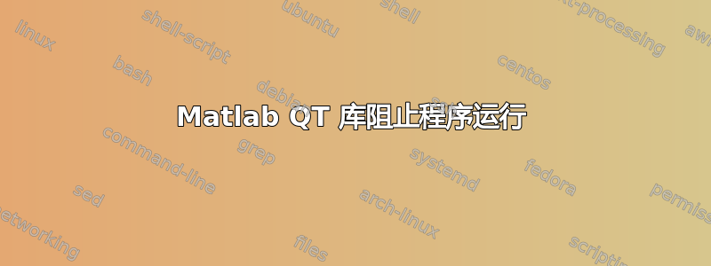 Matlab QT 库阻止程序运行