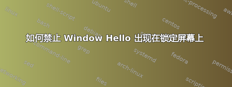 如何禁止 Window Hello 出现在锁定屏幕上