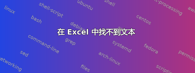 在 Excel 中找不到文本