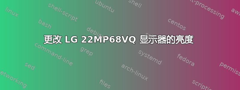 更改 LG 22MP68VQ 显示器的亮度