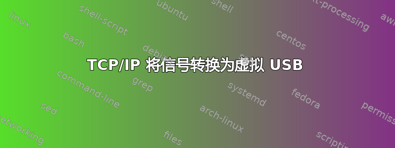 TCP/IP 将信号转换为虚拟 USB