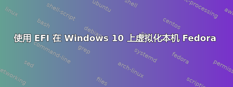 使用 EFI 在 Windows 10 上虚拟化本机 Fedora