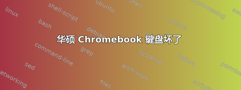 华硕 Chromebook 键盘坏了