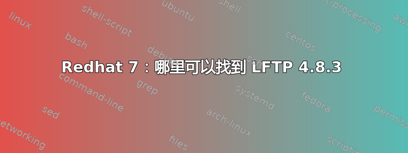 Redhat 7：哪里可以找到 LFTP 4.8.3