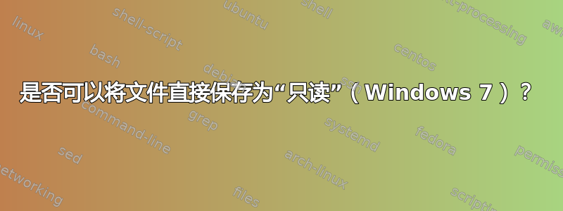 是否可以将文件直接保存为“只读”（Windows 7）？