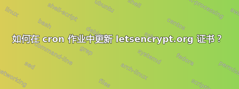 如何在 cron 作业中更新 letsencrypt.org 证书？